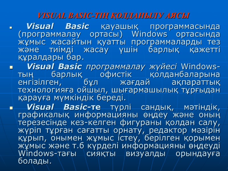 VISUAL BASIC-ТІҢ ҚОЛДАНЫЛУ АЯСЫ     Visual Basic қауашық программасында  (программалау